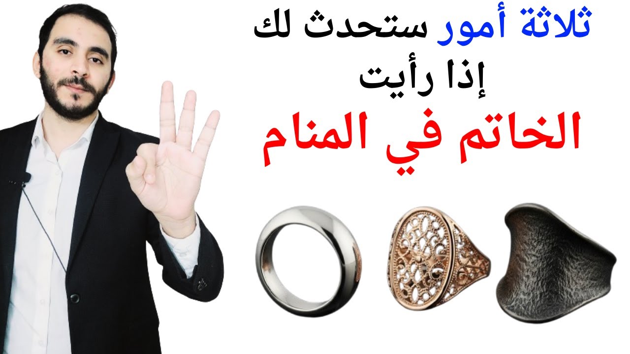ثلاثة اشياء ستحدث لك عند رؤية الخاتم في المنام l تفسير حلم رؤية الخاتم في المنام بالتفصيل