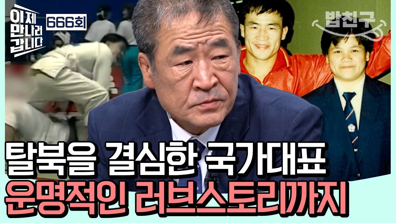 [#밥친구] 북한의 유도 영웅! 배신감에 北 국가대표 1호 탈북민이 된 사연은?! | #이제만나러갑니다 666회