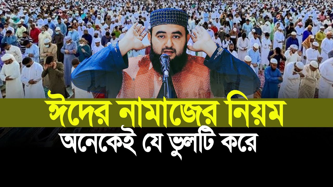 ঈদের নামাজের নিয়ম। অনেকেই যে ভুলটি করে। মুস্তাফিজ রাহমানী