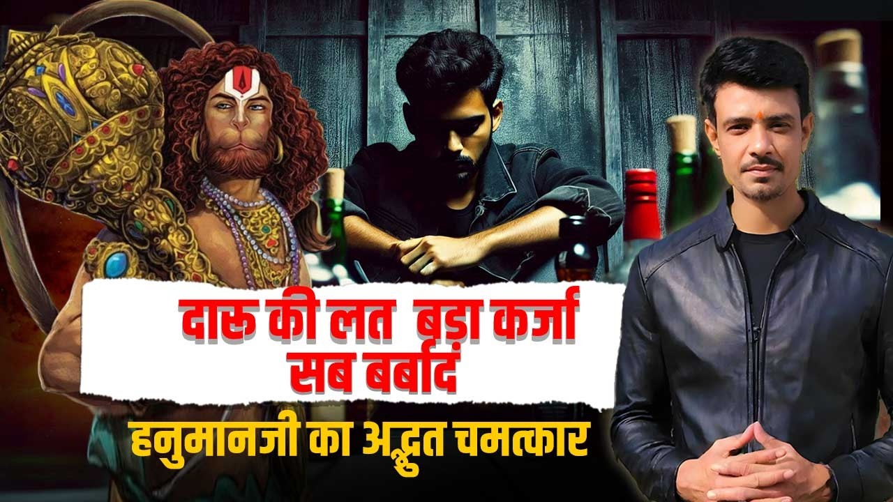 दारु की लत ने बर्बाद करके रखा l हनुमानजी का अद्भुत चमत्कार  l Kashtabhanjan Darbar