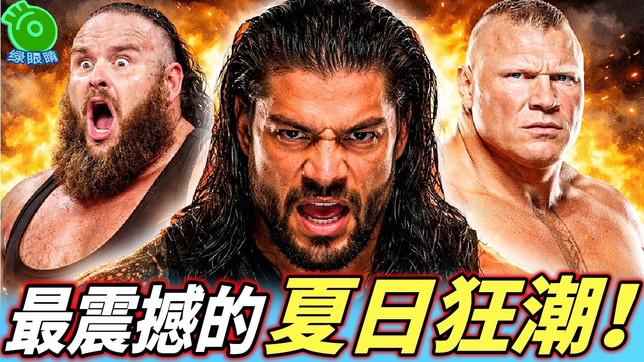 WWE最瘋狂救護車大戰！大狗羅曼差點「謀殺」巨獸！ 2017夏日狂潮震撼劇情【羅曼雷恩斯#25】