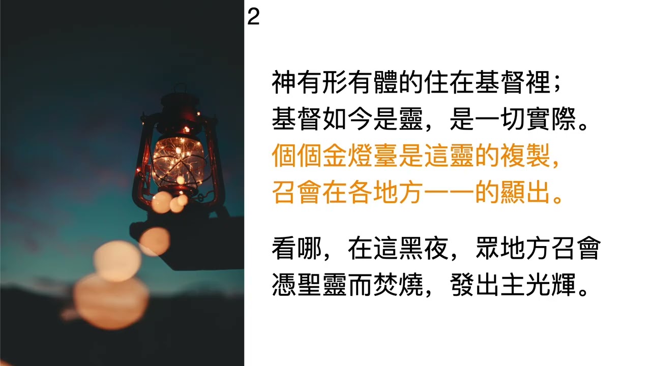 補充本第511首 金燈臺是靈的複製