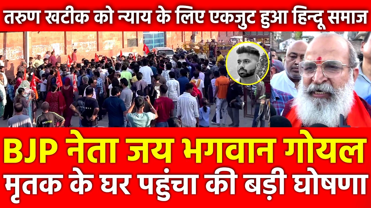 उत्तम नगर में Tarun Khatik को न्याय के लिए एकजुट हिन्दू समाज, BJP नेता जय भगवान गोयल की बड़ी घोषणा