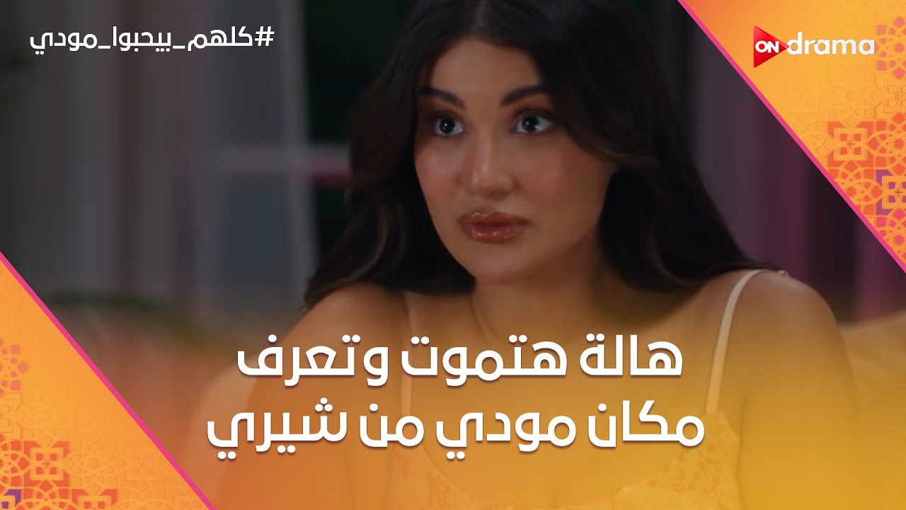 هالة بتحاول تعرف مكان مودي من شيري.. ويوم الصباحية لمودي وشيماء😂 #كلهم_بيحبوا_مودي