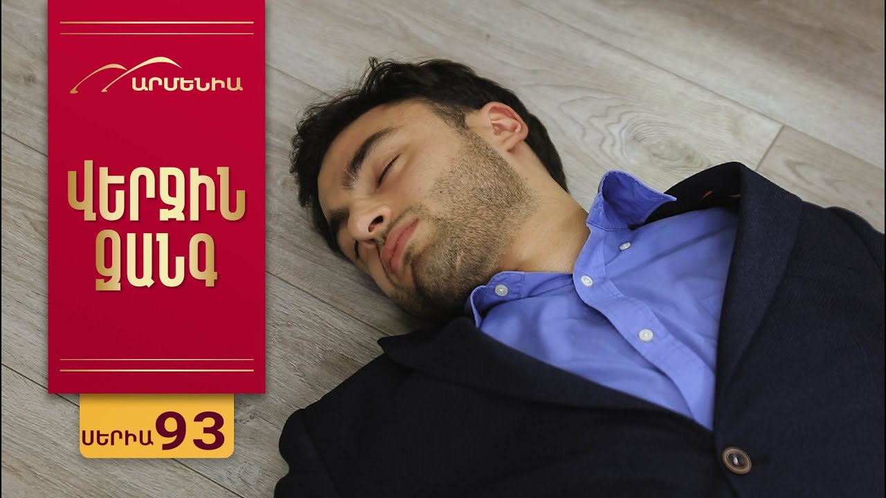 Վերջին Զանգ, Սերիա 93 / Verjin Zang