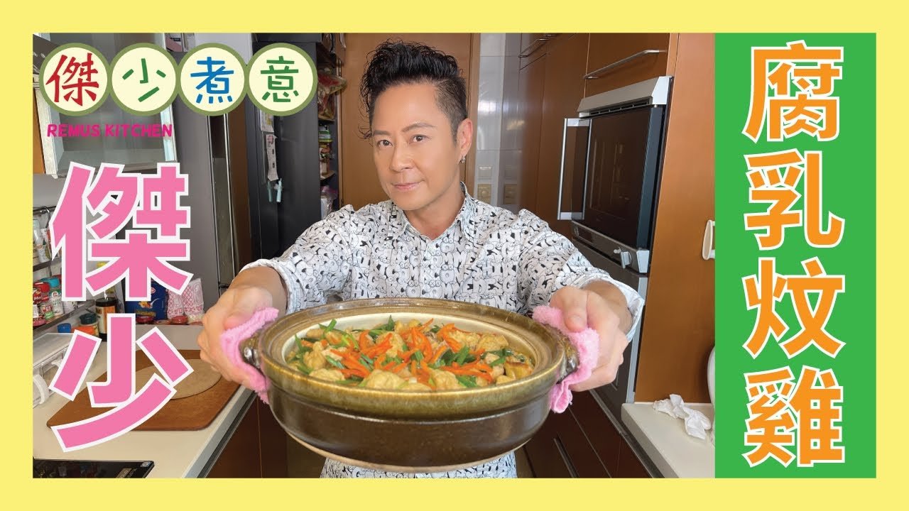 蔡一傑 / 腐乳甘香, 豆腐卜先至係主角😋❗️馬上入嚟學 🧑🏼‍🍳