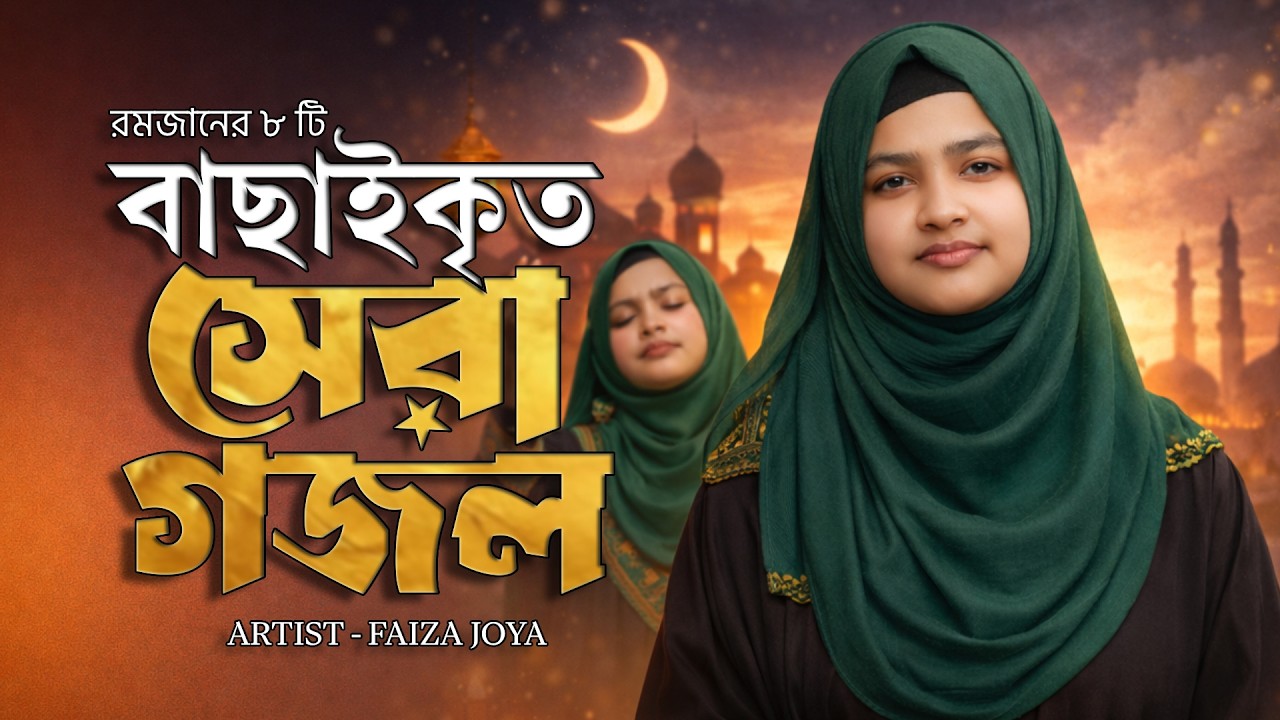 রমজানের বাছাইকৃত সেরা ৮ টি জনপ্রিয় গজল || Faiza Joya || রমজানের গজল || New Ramadan Gozol 2026