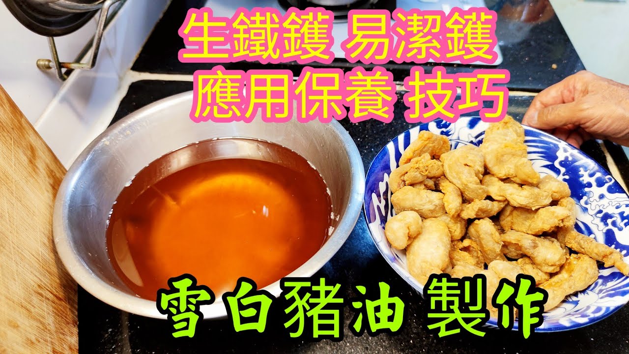 〈職人吹水〉 生鐵鑊 /易潔鑊/應用保養技巧/ 雪白豬油如何製作/ 純正豬油製作/ 油溫控制/ 職人吹水豬油渣麵