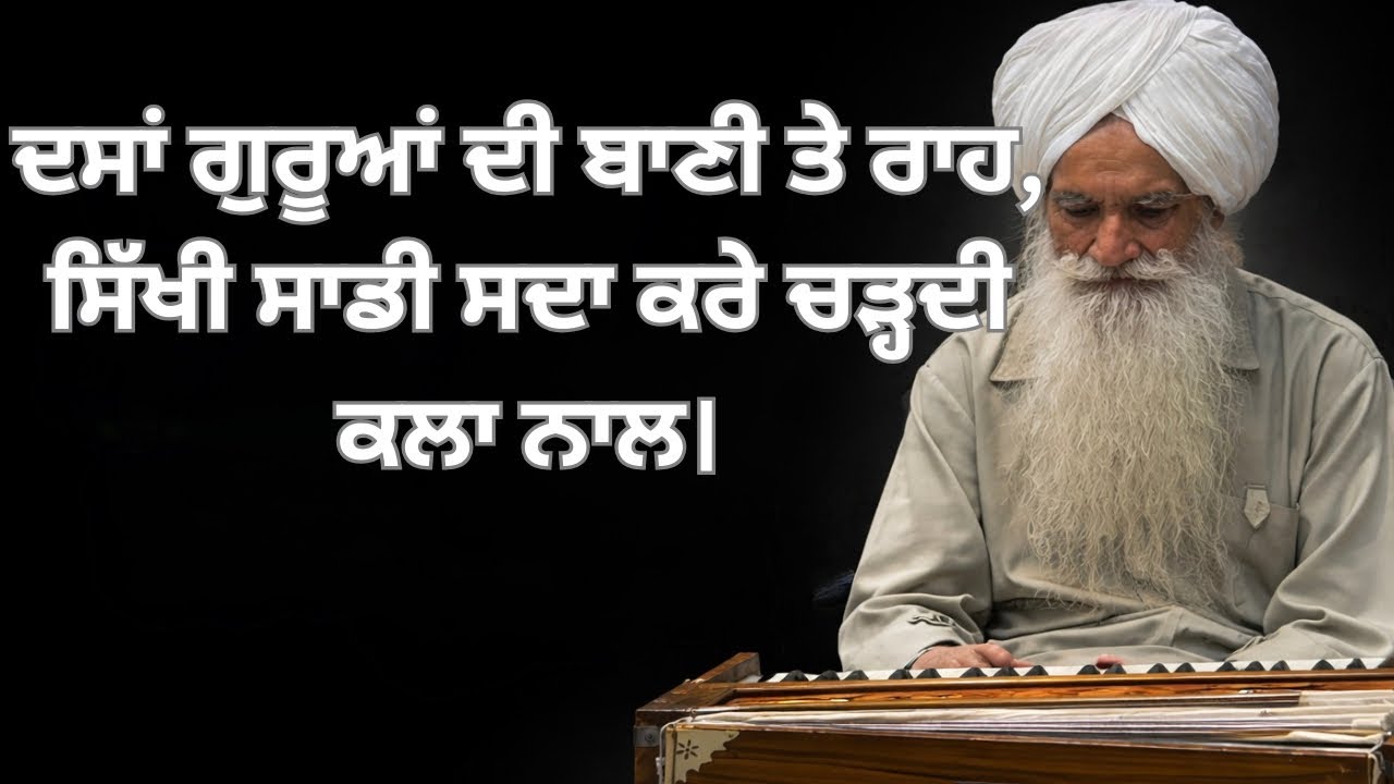 ਅੰਤ ਦੀ ਪੰਕਤੀ:ਦਸਾਂ ਗੁਰੂਆਂ ਦੀ ਬਾਣੀ ਤੇ ਰਾਹ,ਸਿੱਖੀ ਸਾਡੀ ਸਦਾ ਕਰੇ ਚੜ੍ਹਦੀ ਕਲਾ ਨਾਲ