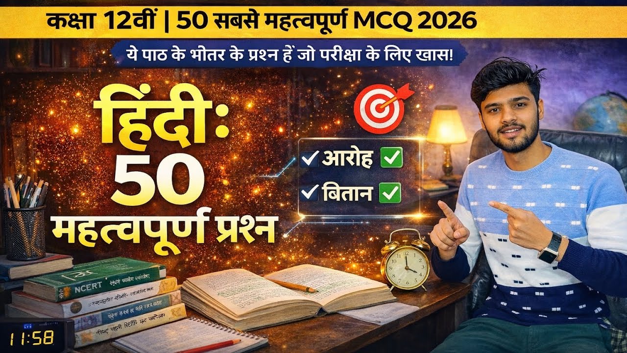 कक्षा 12 हिंदी: 50 महत्वपूर्ण MCQ 2026 🎯 | पाठ के भीतर के प्रश्न (Deep Questions) | Gagann Classes