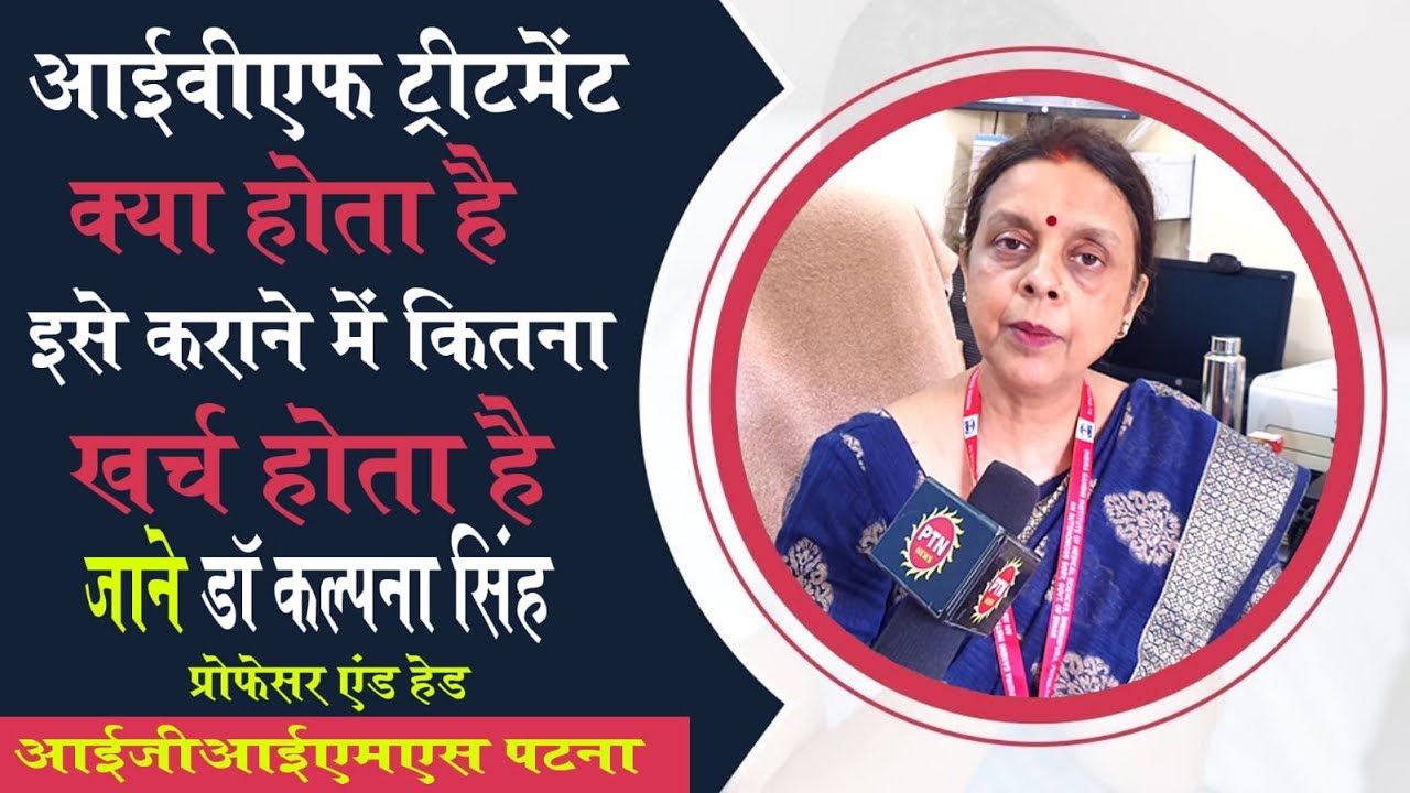 आईवीएफ ट्रीटमेंट क्या होता है इसे कराने में कितना खर्च होता है स्टेप बाय स्टेप जाने डॉ कल्पना सिंह