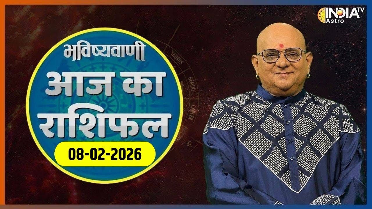 Rashifal, Feb 08, 2026: आपकी राशि बताएगी कैसा रहेगा आपका आज का दिन ? | Acharya Indu Prakash