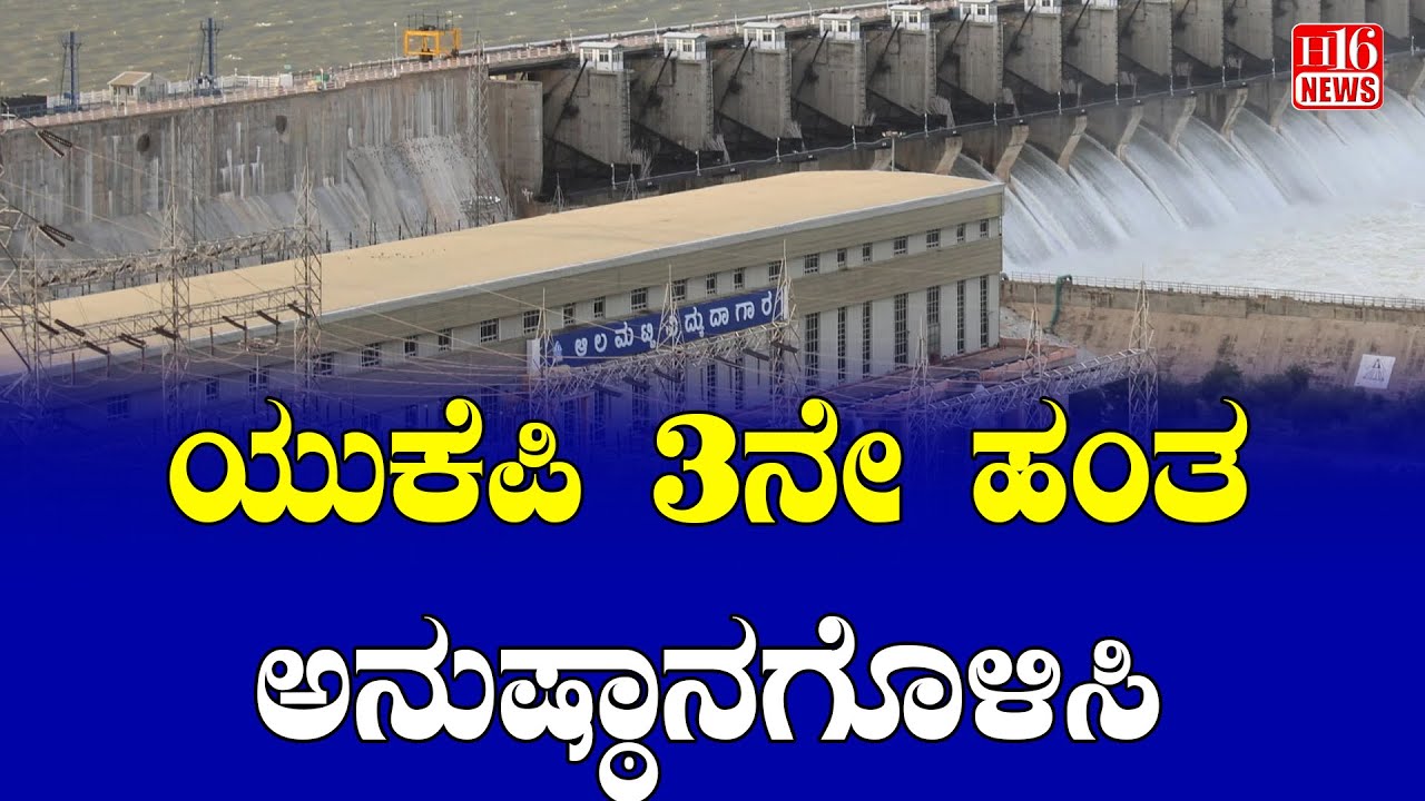 Farmers News: ಯುಕೆಪಿ ೩ನೇ ಹಂತ  ಅನುಷ್ಠಾನಗೊಳಿಸಿ | Implement UKP Phase 3 | UKP Implementation
