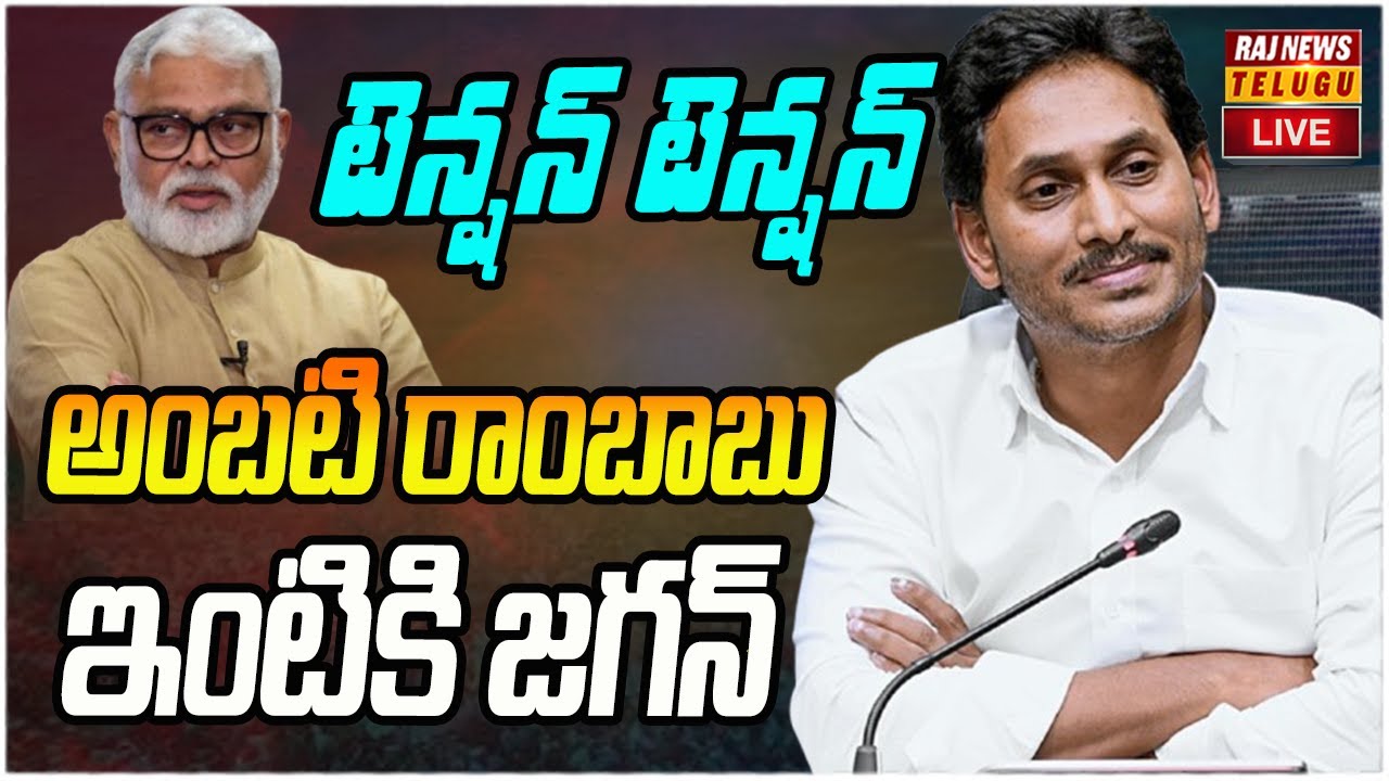 LIVE : అంబటి రాంబాబు ఇంటికి జగన్ | YSRCP Chief YS Jagan Guntur Tour | Raj News