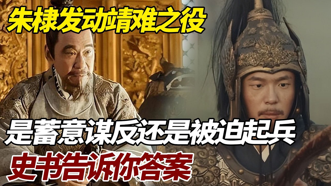 朱棣发动靖难之役，是蓄意谋反还是被迫起兵？史书告诉你答案 #歷史 #歷史故事 #朱棣