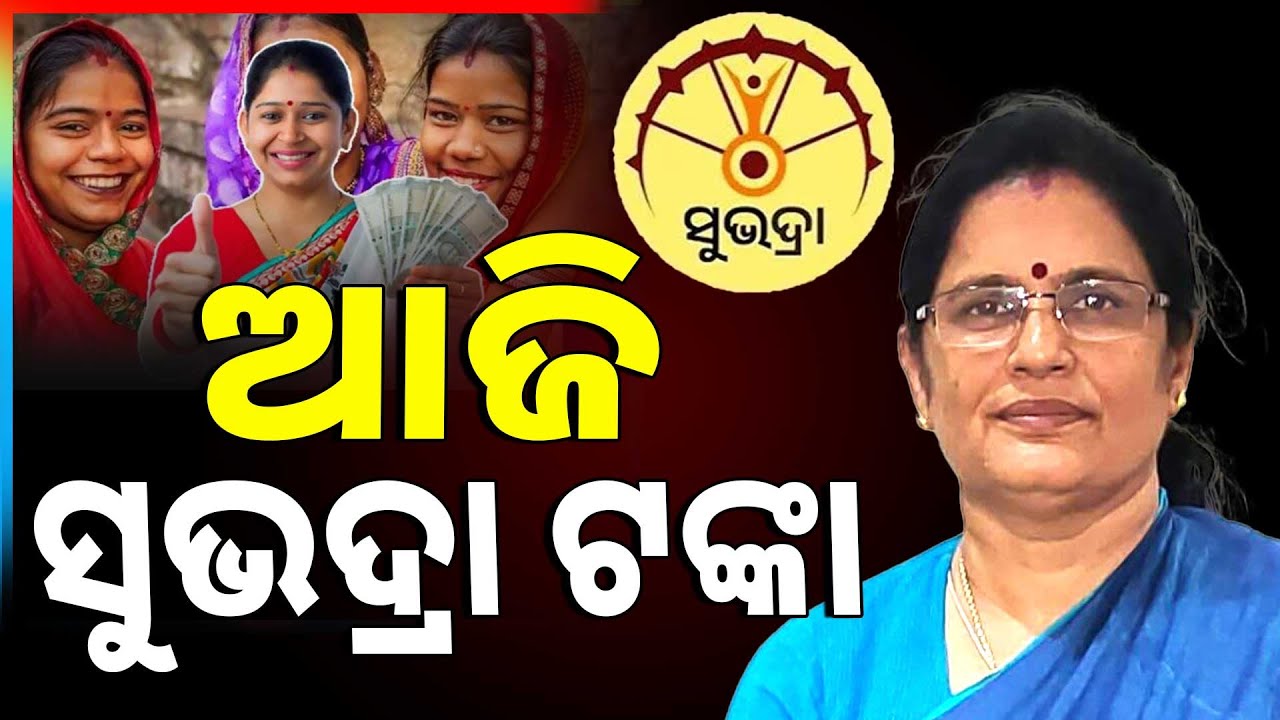 🔴Live | ଆଜି ସୁଭଦ୍ରା ଟଙ୍କା | Subhadra Yojana | Pravati Parida | Argus News