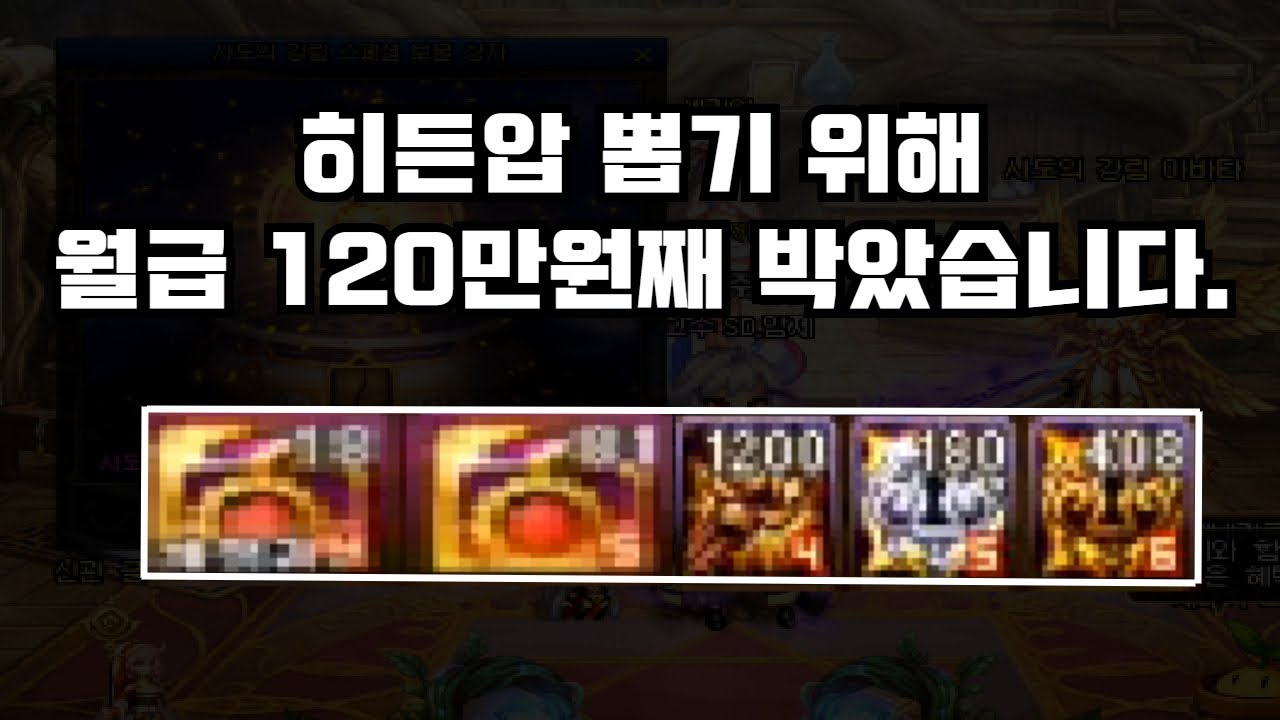 [던파] 히든압 뽑기 위해서 월급 120만원째 박았습니다.
