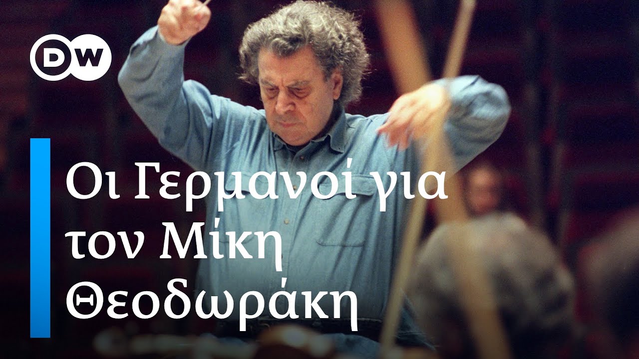 Μίκης Θεοδωράκης. Τι λένε γι αυτόν οι Γερμανοί; Ποιο το αποτύπωμά του στη μουσική;
