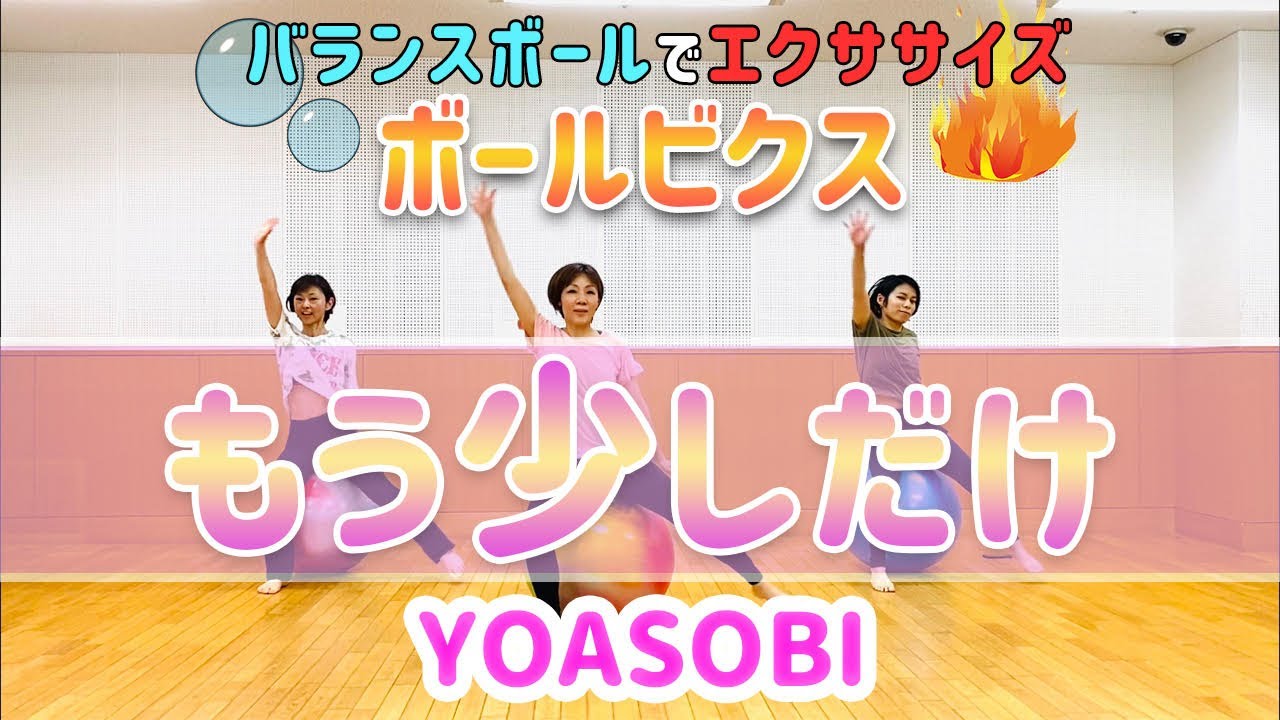 バランスボールでエクササイズ☆ボールビクス☆もう少しだけYOASOBI