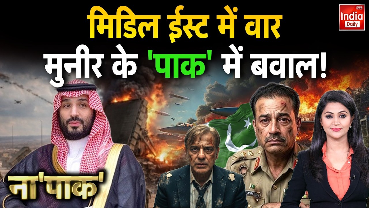 Iran Pakistan Saudi Tension: फिर कटोरा हाथ में पकड़ने को तैयार पाकिस्तान! Asim Munir | Shehbaz