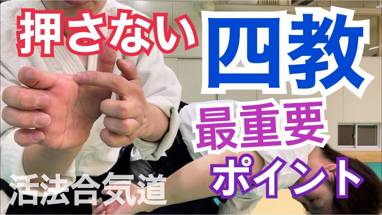 合気道【四教】初心者へオススメする痛いから極まるのではない４教のコツ