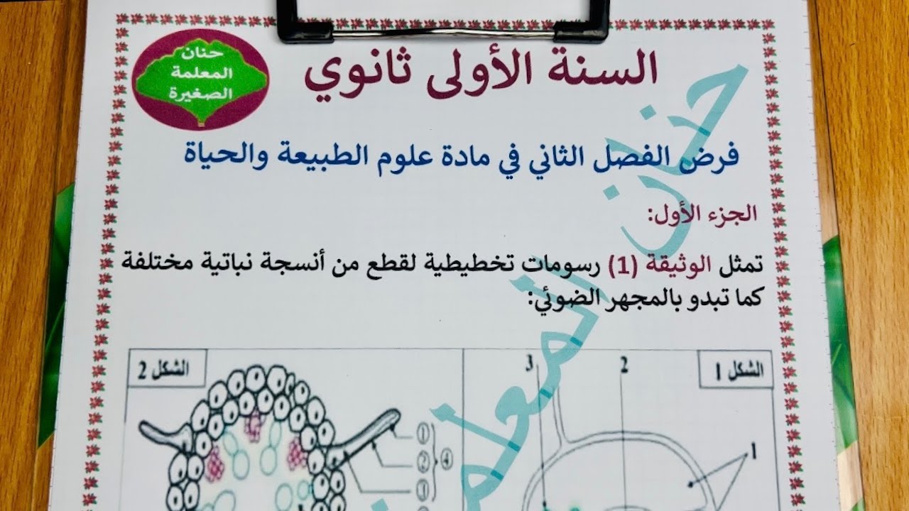 فرض الفصل الثاني لتلاميذ الأولى ثانوي في مادة العلوم الطبيعية
