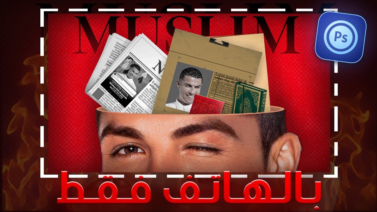 كيف تصمم مثل هذه الصورة المصغرة وتحقق مشاهدات عاليه 📉
