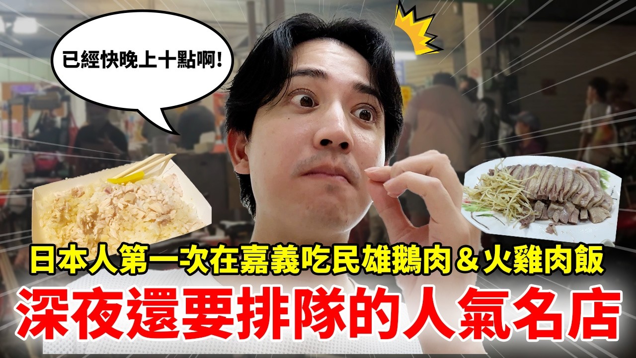 日本人第一次在嘉義吃民雄鵝肉＆火雞肉飯｜深夜還要排隊的人氣名店