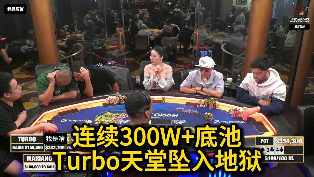 终章疑问，Turbo最后时刻为啥还要这么做？2026HCL第27期第4集（完） 德州扑克