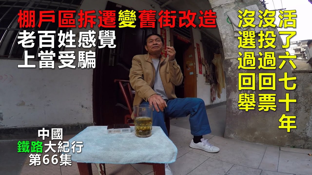 棚戶區拆遷變舊街改造，老百姓感覺上當受騙了。拆遷戶大叔感歎：“活了六七十年，沒投過回票，沒選過回舉”。【中國鐵路大紀行】第66集！