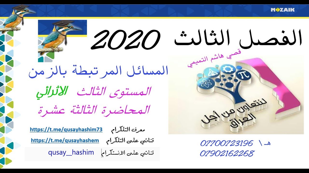 معدلات زمنية 2020 \ المستوى الثالث الاثرائي  \ المحاضرة الثالثةعشر