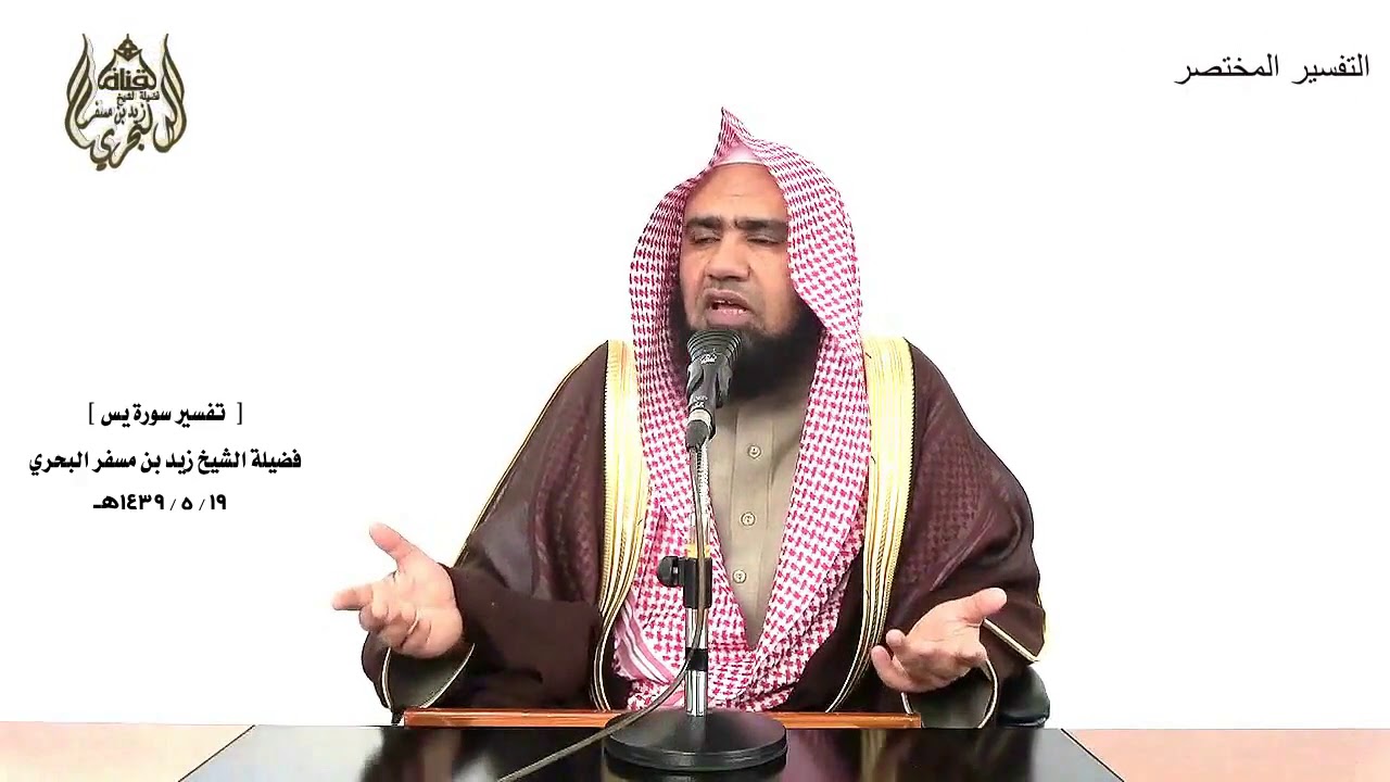 الشيخ زيد البحري   تفسير سورة يس من الآية (41) إلى ( آخر السورة  ) الدرس  (214)