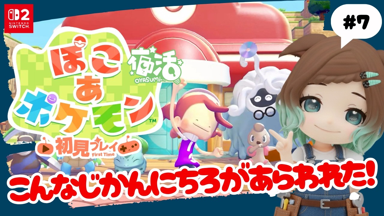 【ぽこ あ ポケモン】#７　こんな時間に珍しいポケモンちろが現れた！ネタバレあり