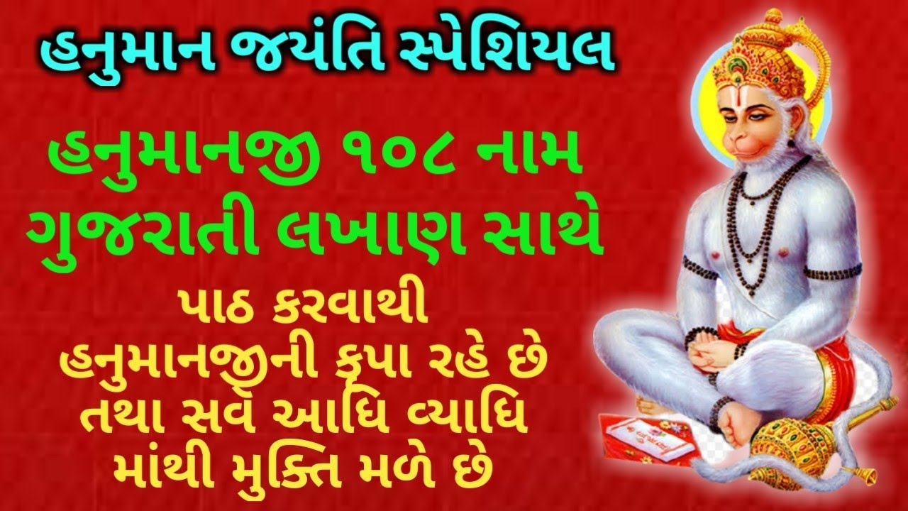હનુમાન જયંતિ સ્પેશિયલ | હનુમાન  108 નામ || 108 Names of Lord Hanuman with Gujarati Lyrics ||
