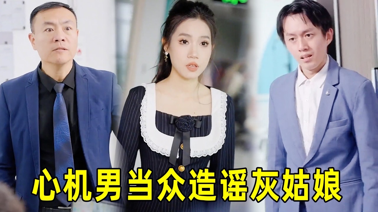 灰姑娘被同事造谣傍老板，结果被老板当场听见！下一秒直接开除心机男，全场傻眼！
