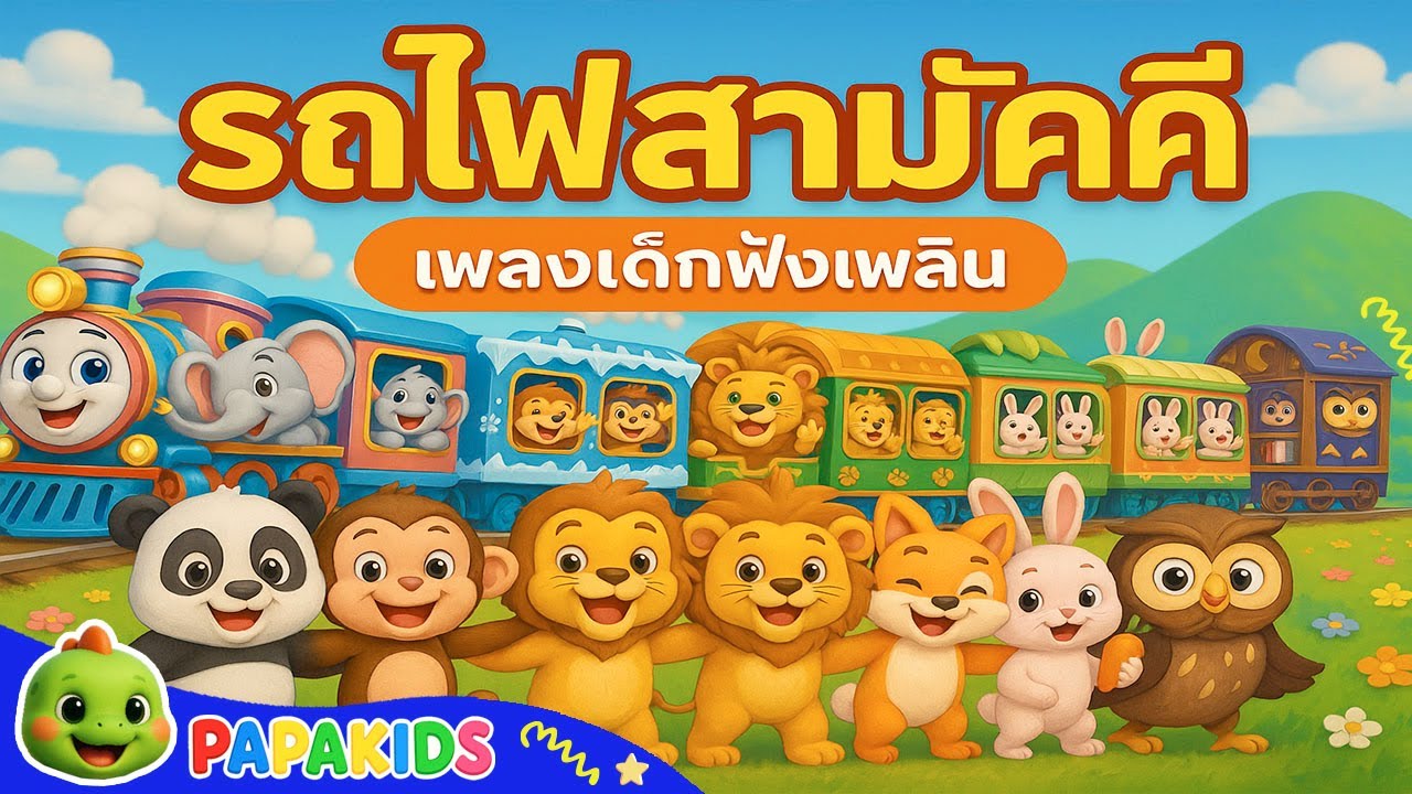 รถไฟสามัคคี รถไฟบ๊อบ ขบวนรถไฟเพื่อนสัตว์น้อยสุดน่ารัก เพลงเด็กฟังเพลิน