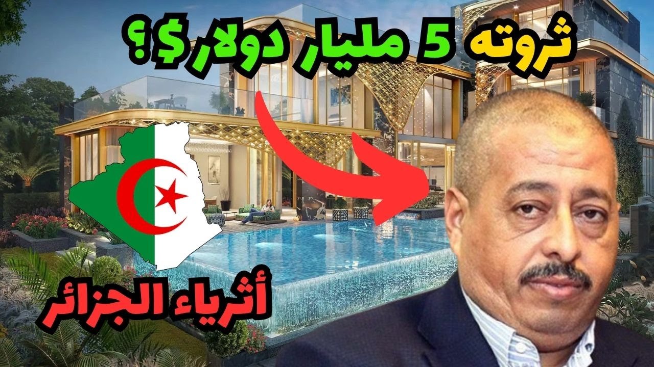 أغنى 10 أشخاص جزائريين 🇩🇿💰... ثروات بمليارات الدولارات$! 💸