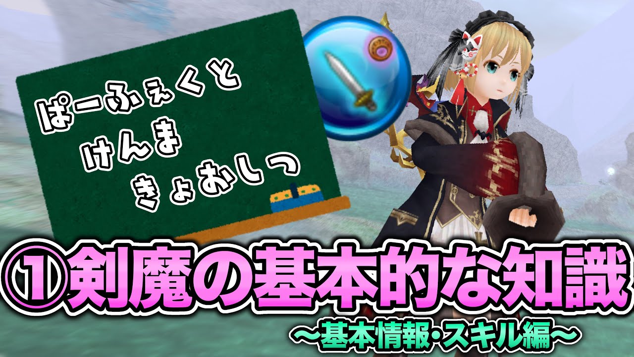 【剣魔攻略ガイド】始めたいなら見るべき!?基本情報とスキルを完全解説【トーラムオンライン】