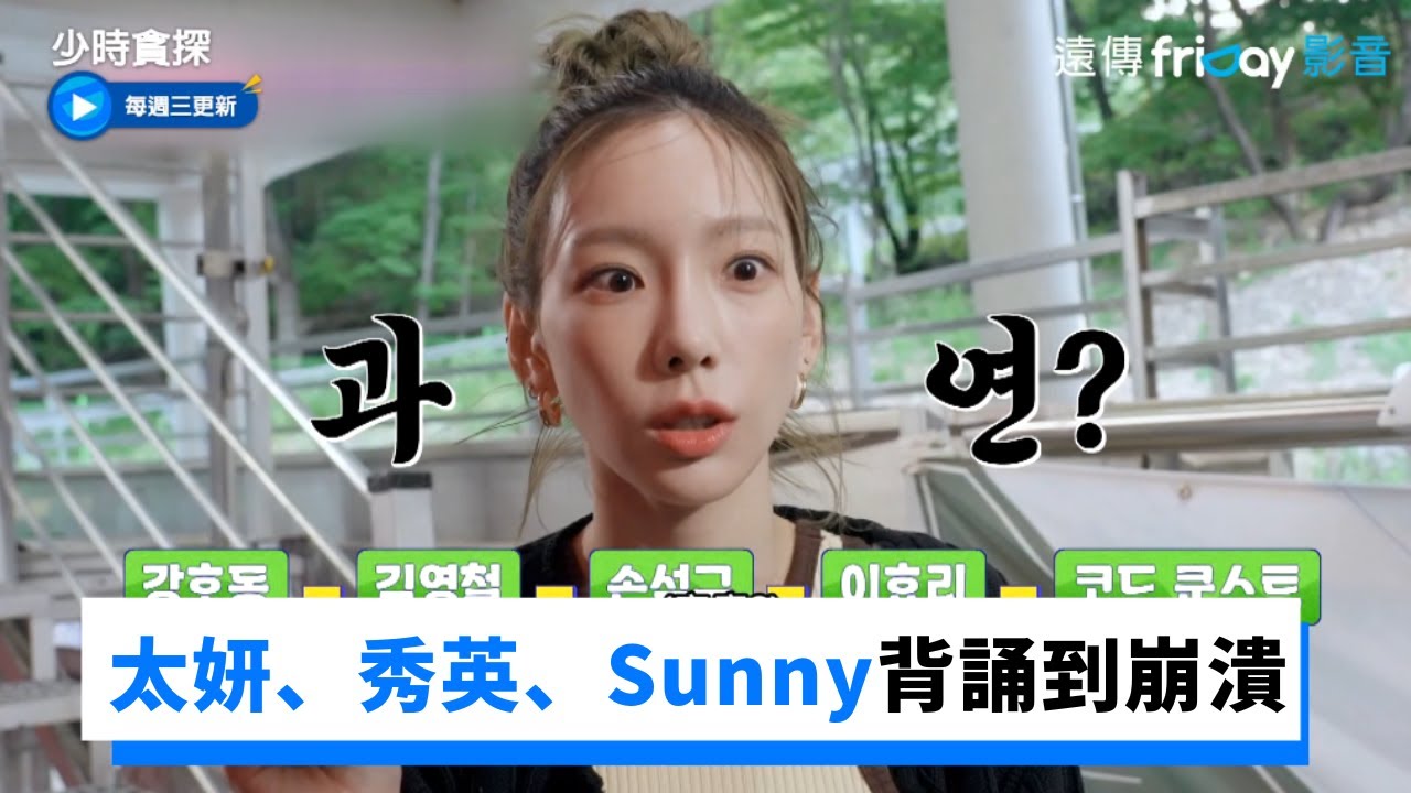 爆走3人 太妍、秀英、Sunny背誦到崩潰_《少時貪探》第3集_friDay影音韓綜線上看