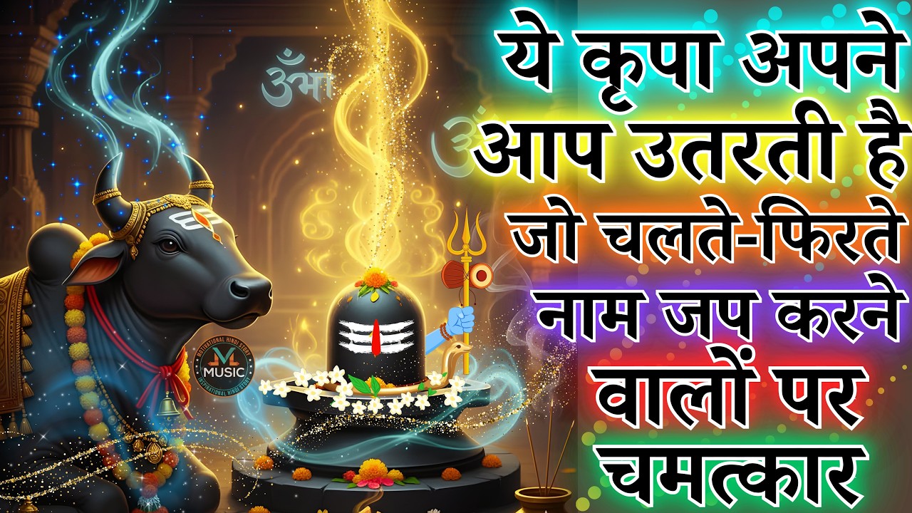 ये कृपा अपने आप उतरती है जो चलते-फिरते नाम शिव जप करने वालों पर | चलते-फिरते नाम जप महिमा