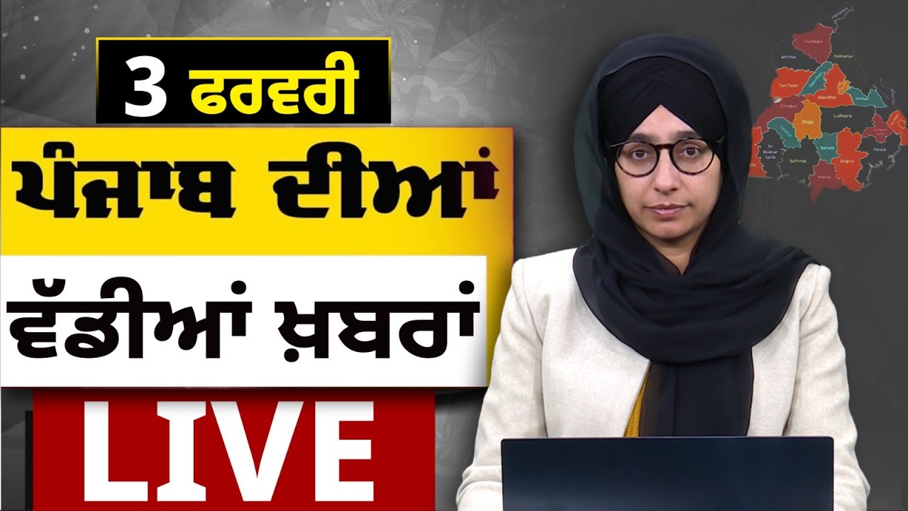 Big News of Punjab LIVE । ਸਵੇਰ ਦੀਆਂ ਵੱਡੀਆਂ ਖ਼ਬਰਾਂ। Punjabi News Bulletin। 03 February। THE KHALAS TV