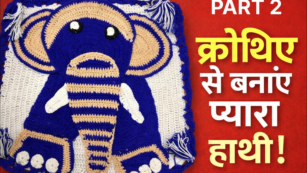 beautiful crochet Elephant Thalposh PART 2