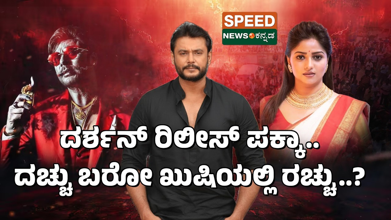 Darshan​ Release | Rachita Ram​ | ದರ್ಶನ್‌ ರಿಲೀಸ್‌ ಪಕ್ಕಾ.. ದಚ್ಚು ಬರೋ ಖುಷಿಯಲ್ಲಿ ರಚ್ಚು..? | SNK