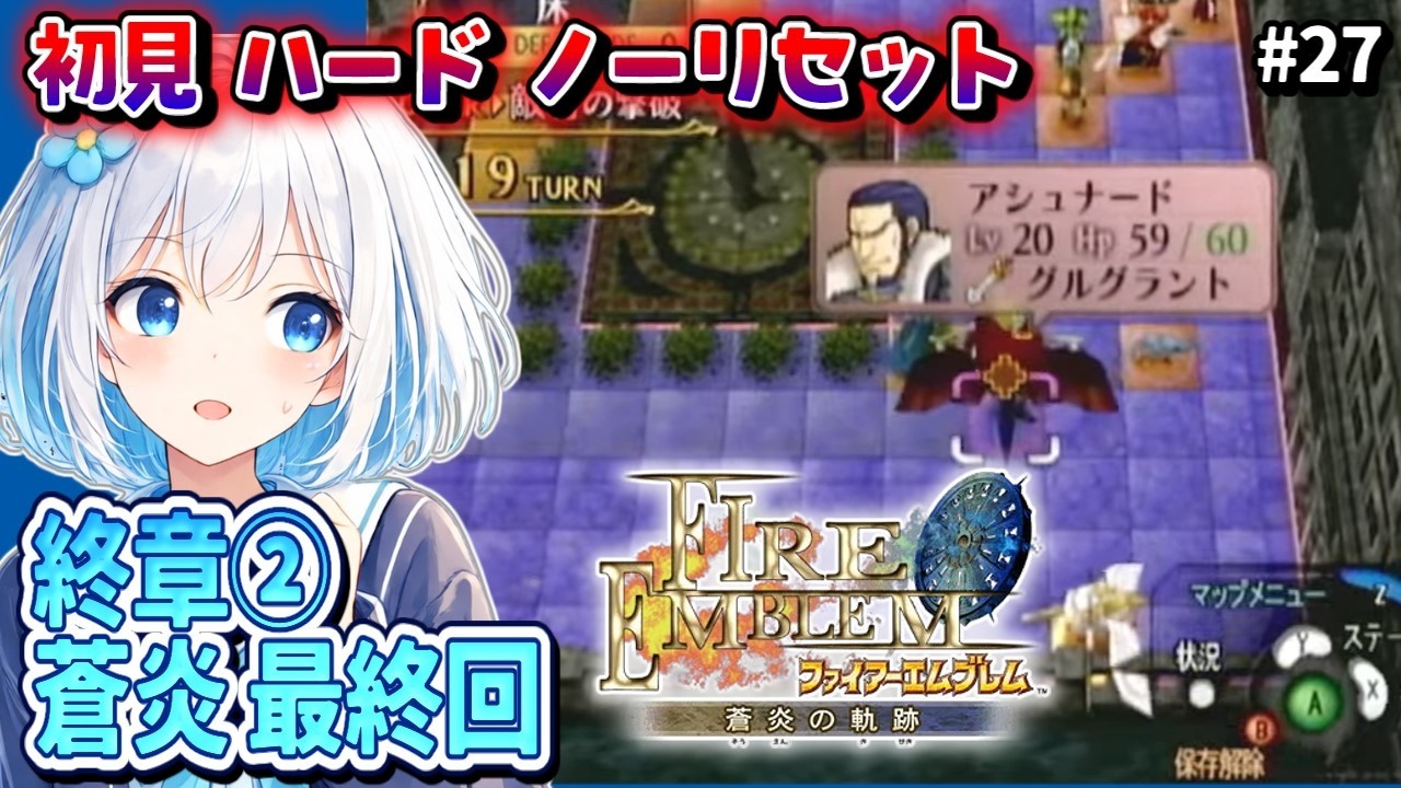 #27【FE蒼炎の軌跡/完全初見ハード/ノーリセット】終章②～最終回  【落ち着いた感じのVtuber】