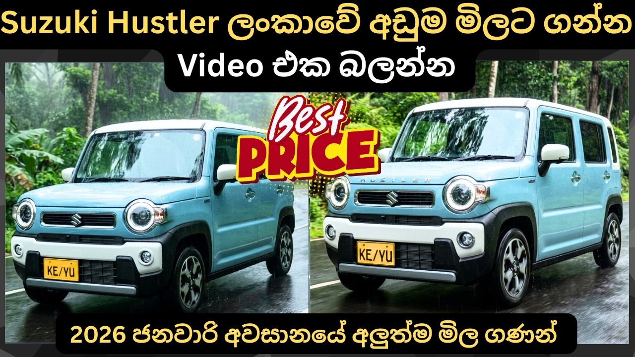 Suzuki Hustler ලන්කාවේ අඩුම මිලට ගන්න: Full Price Breakdown of Popular Models & Upcoming Updates 