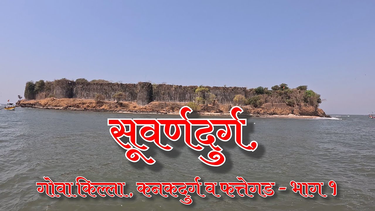Suvarnadurga Killa Dapoli | Suvarnadurga Fort History | सुवर्णदुर्ग किल्ला दापोली | संपूर्ण माहिती