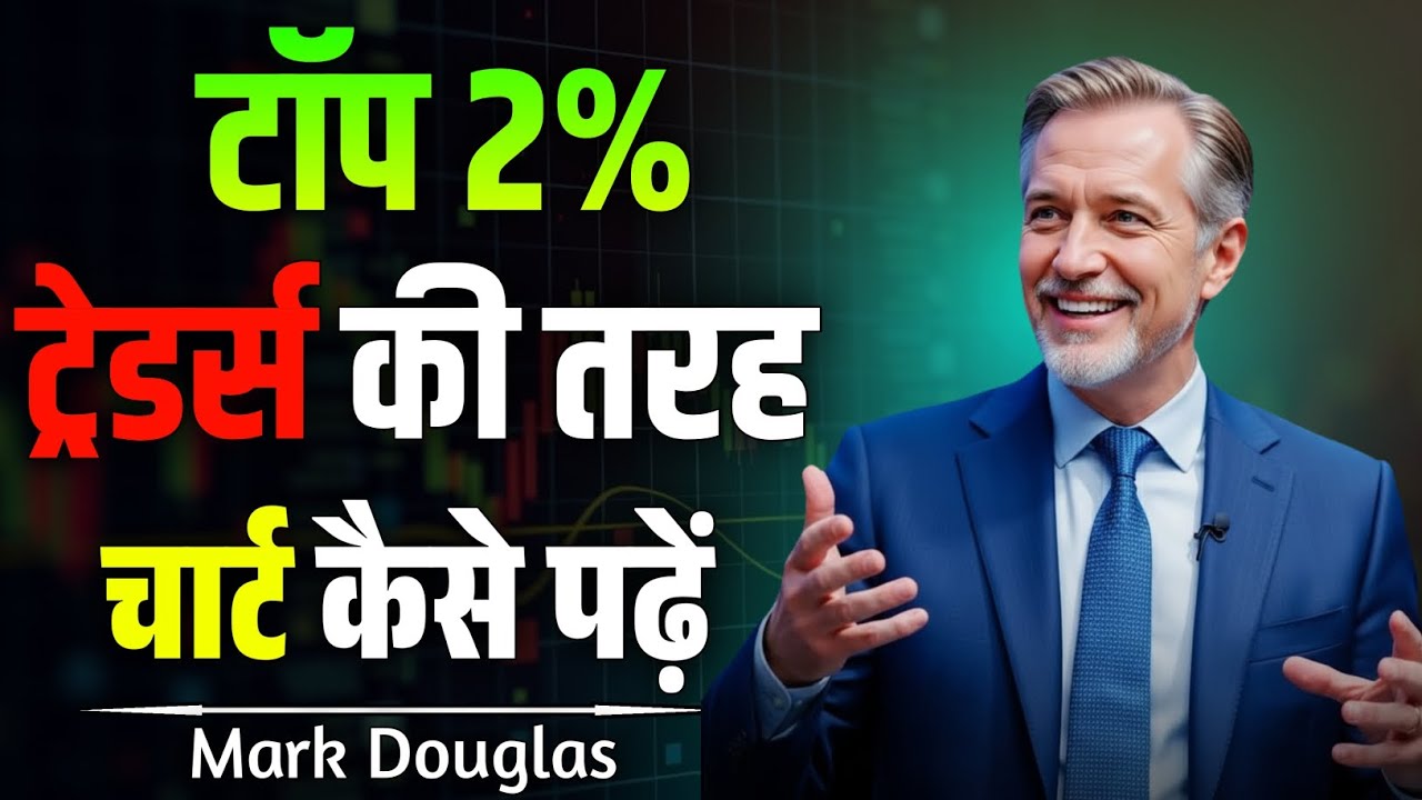 टॉप 2% ट्रेडर्स की तरह चार्ट कैसे पढ़ें | Trading Mindset और Chart Reading Psychology | Mark Douglas