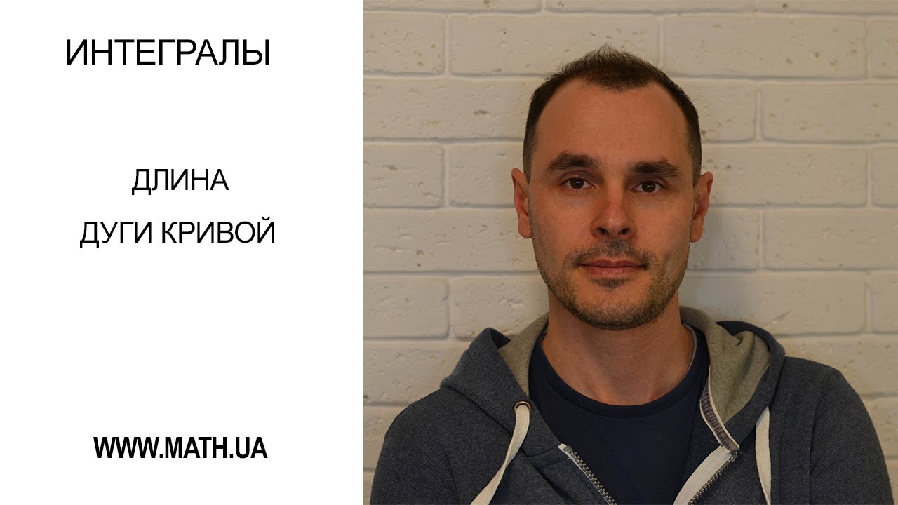 Нахождение длины дуги кривой.