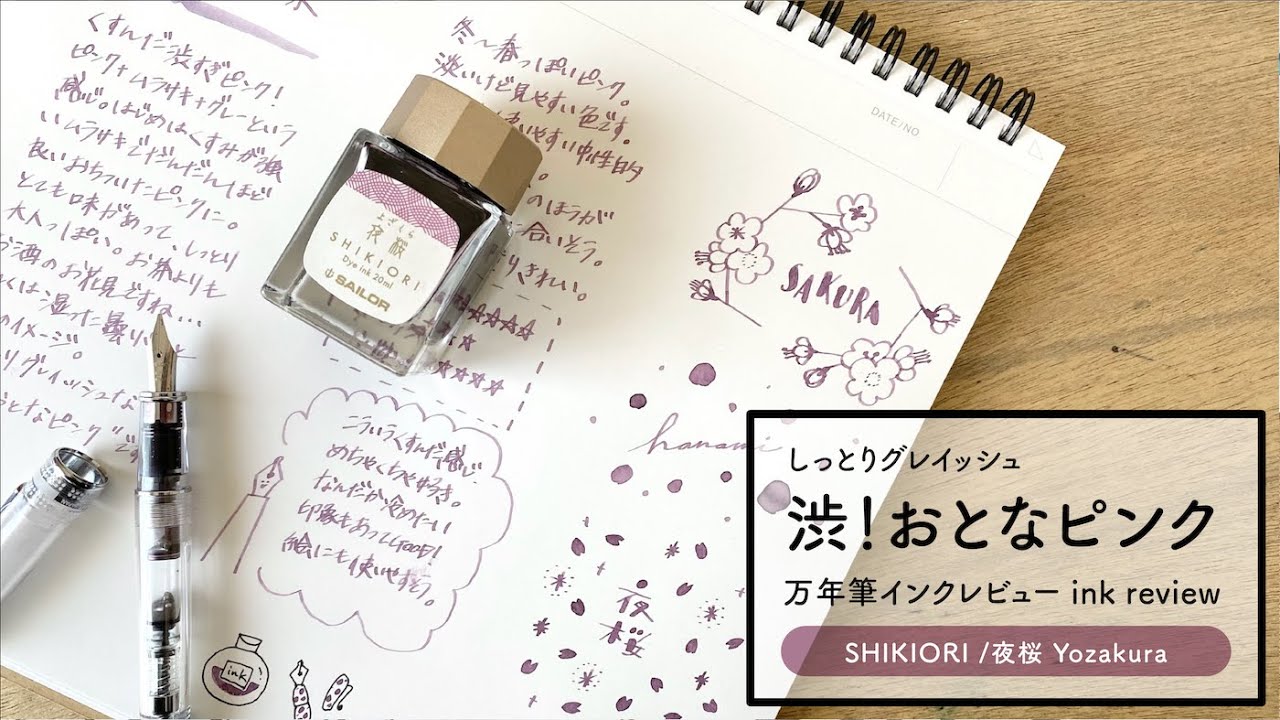 四季織 夜桜 SHIKIORI yozakura【万年筆インクレビュー】