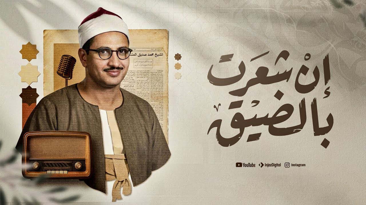 تلاوة تزيل الهموم وتشرح الصدور   الصوت الباكي الشيخ محمد صديق المنشاوي 🎧